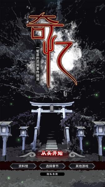 奇忆：一笔泉的灵异事件报道截图0
