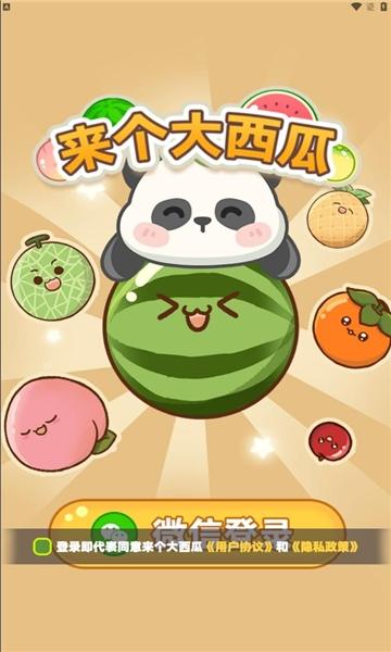 来个大西瓜最新版截图1