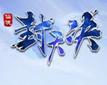 封天决