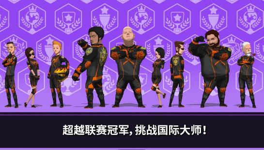 速降大师DownHillMasters