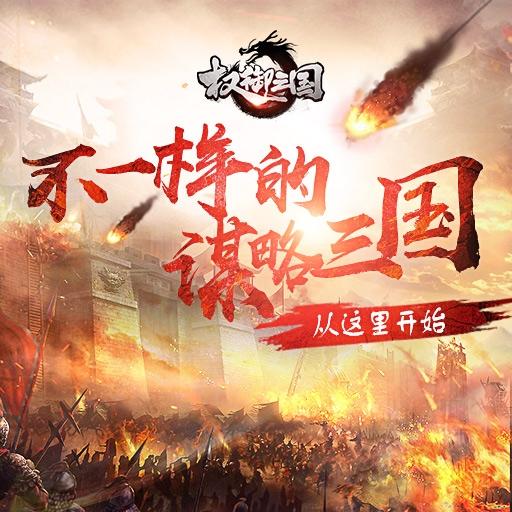 权御三国游戏