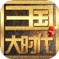 三国大时代5