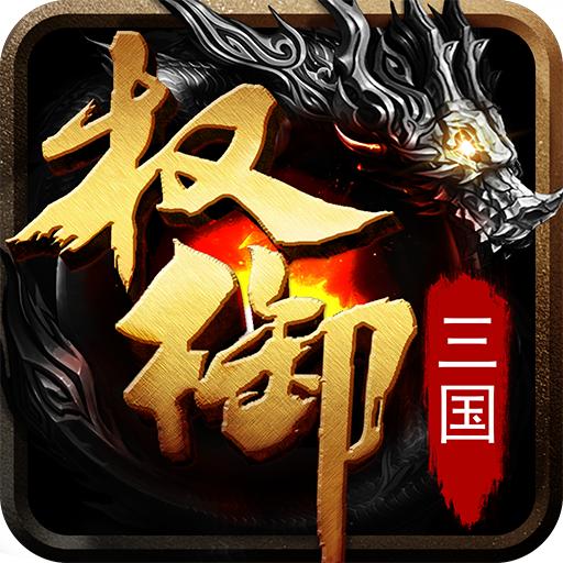 权御三国游戏