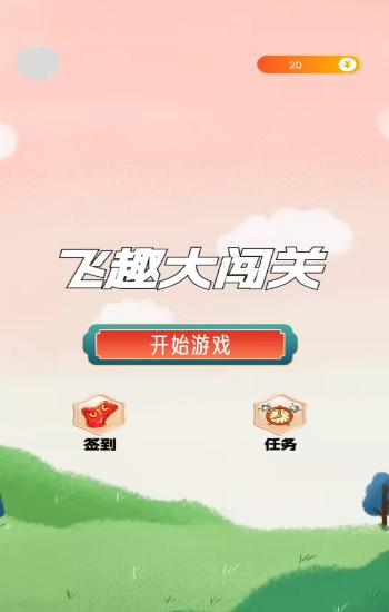 飞趣大闯关红包版
