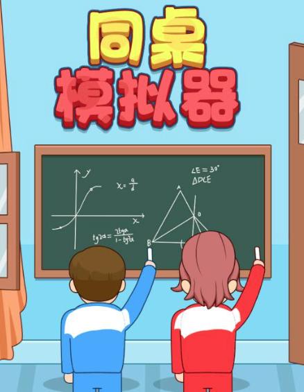 同桌模拟器游戏