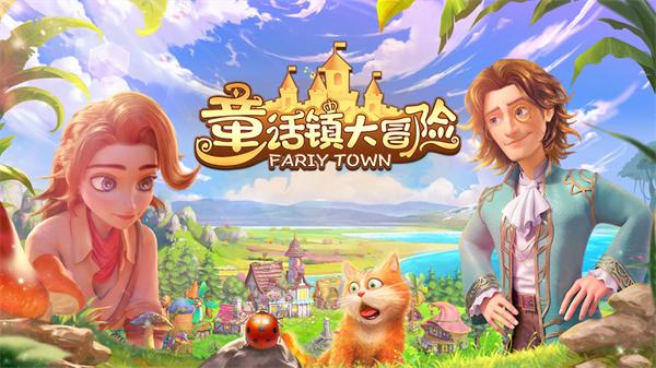 童话镇大冒险下载最新版