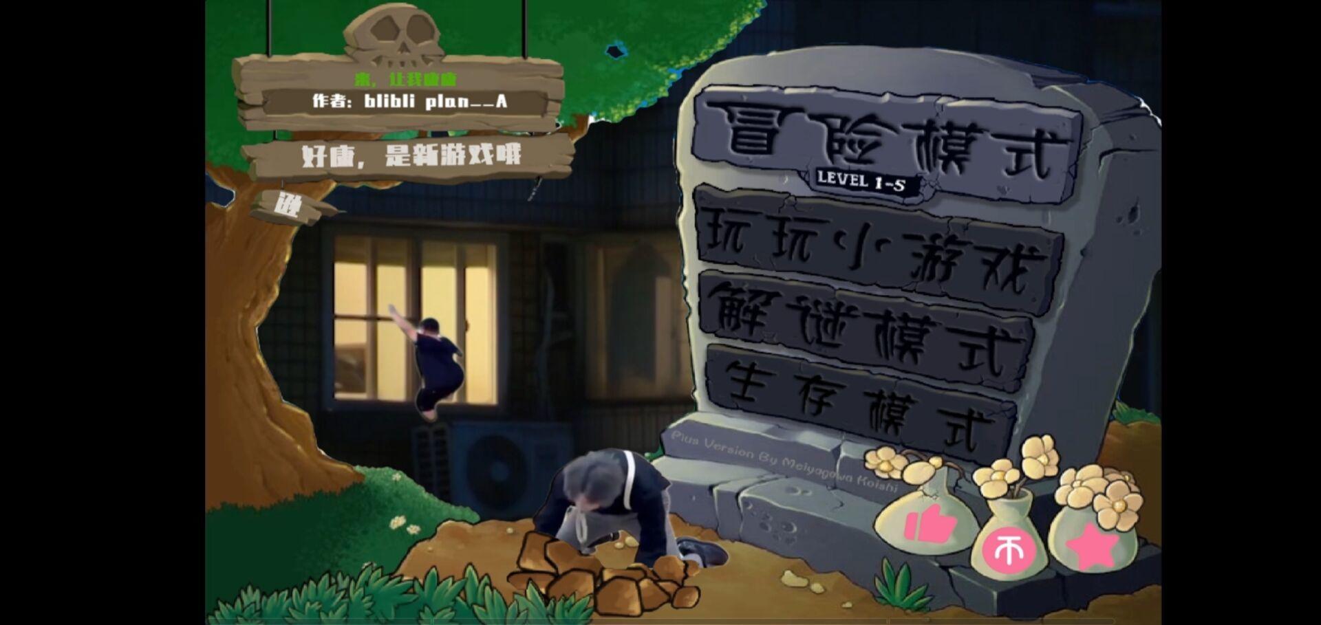鬼畜全明星pvz玩家自制版