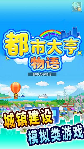 都市大亨物语下载安装