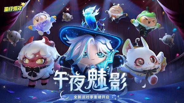 蛋仔派对竞技服下载