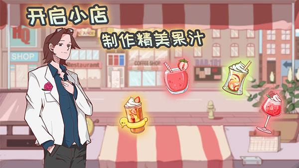 米琪果汁店内置修改器截图1