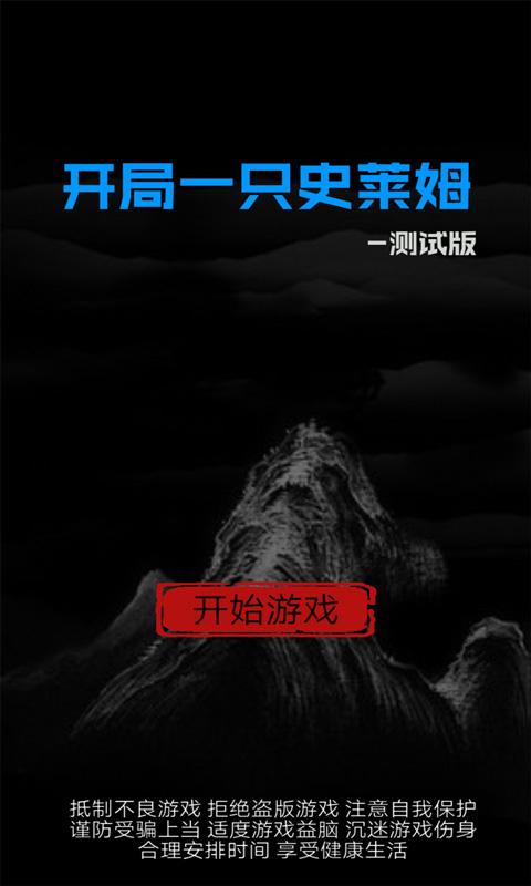 开局一只史莱姆taptap截图0