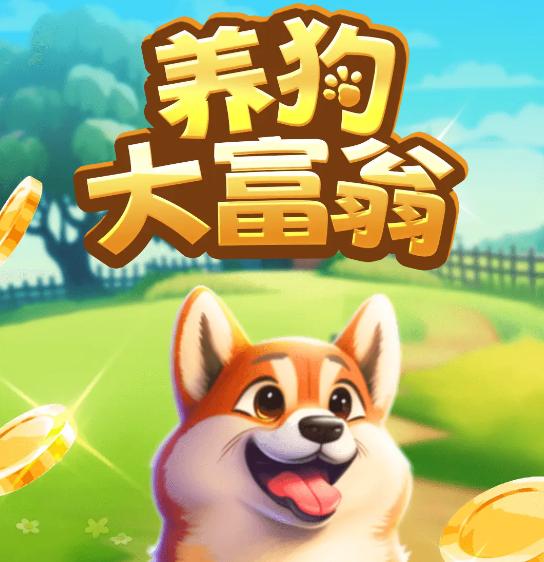 养狗大富翁
