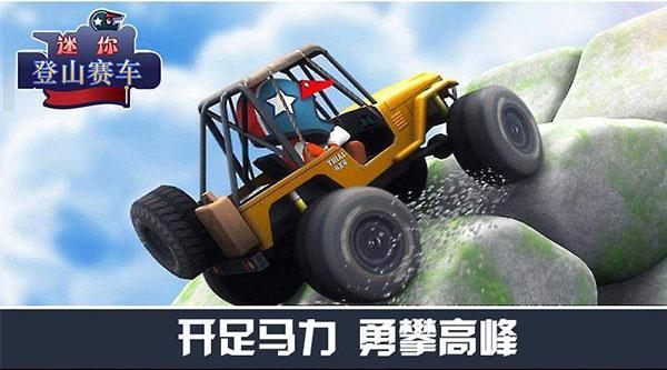 迷你登山赛车下载安装