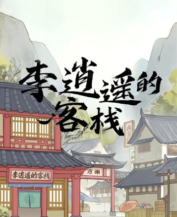 李逍遥的客栈