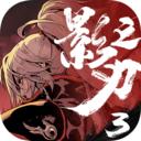 影之刃3小米服下载