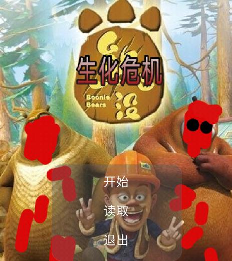 狗熊岭生化危机
