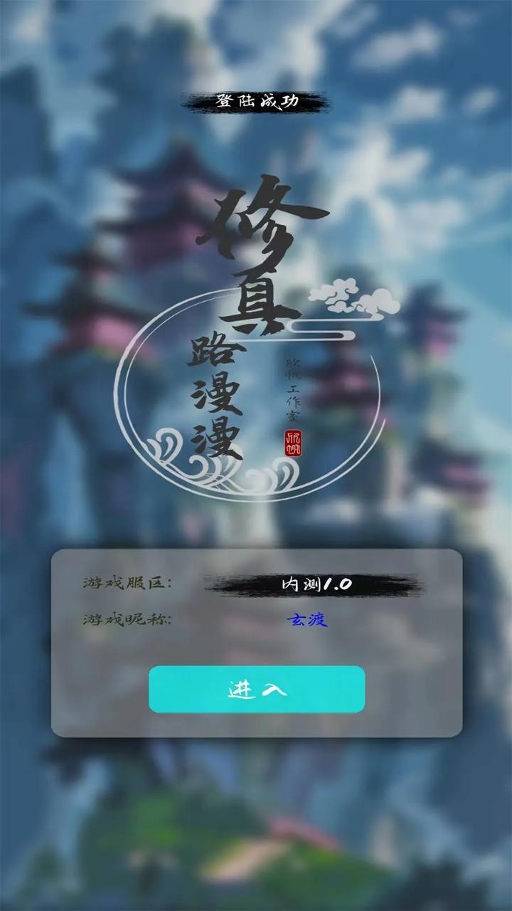 修真路漫漫测试版截图2