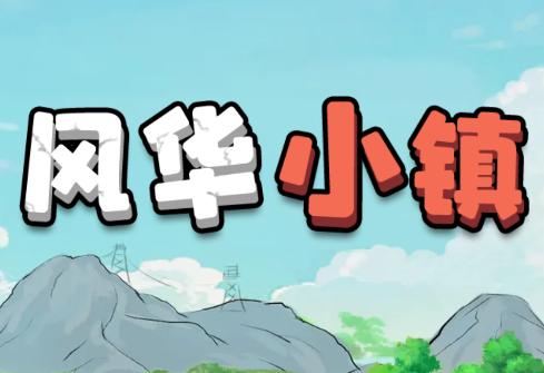 风华小镇游戏