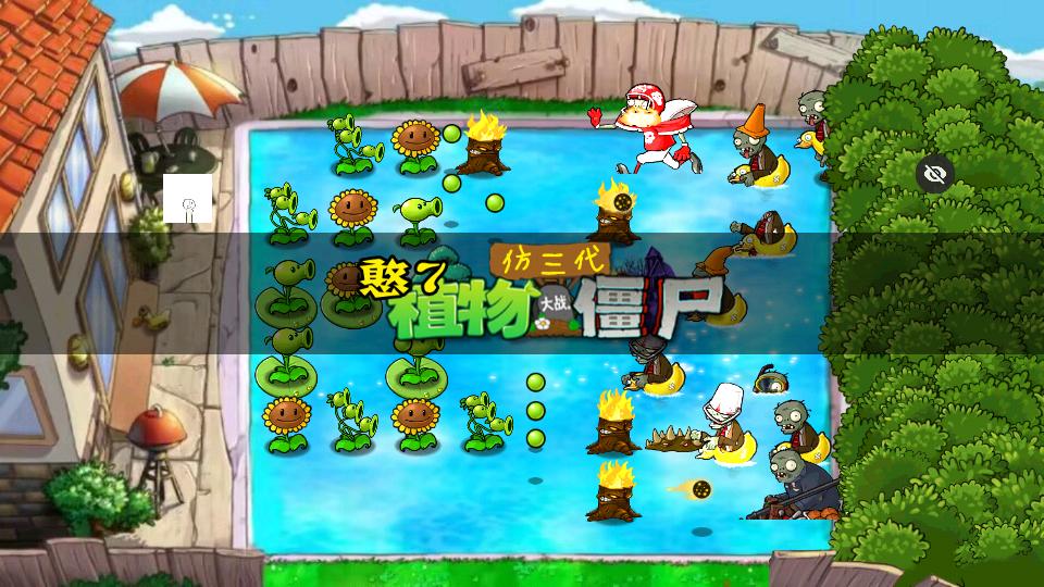 PVZ仿3代截图3
