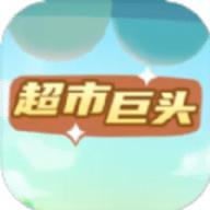 超市巨头