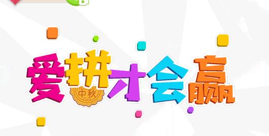 爱拼才会赢游戏