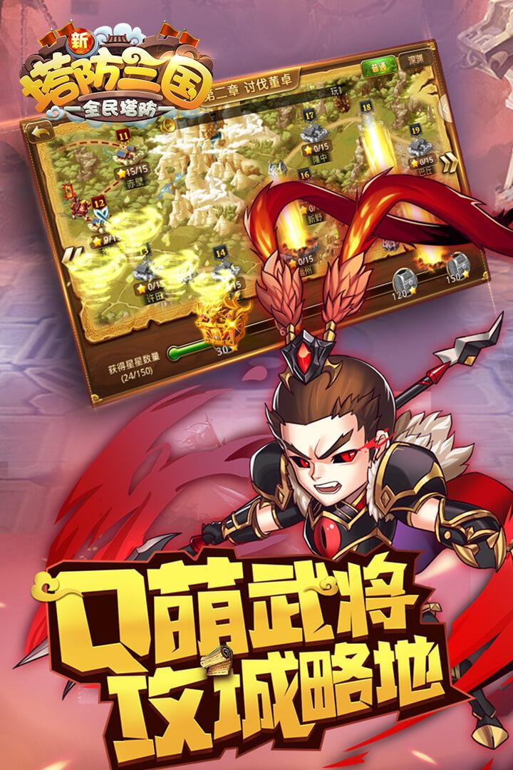 新塔防三国全民塔防九游版截图2