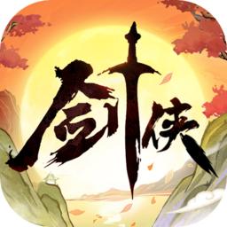 剑侠向前冲手游