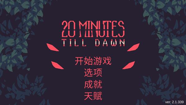 黎明前20分钟国际服2.9