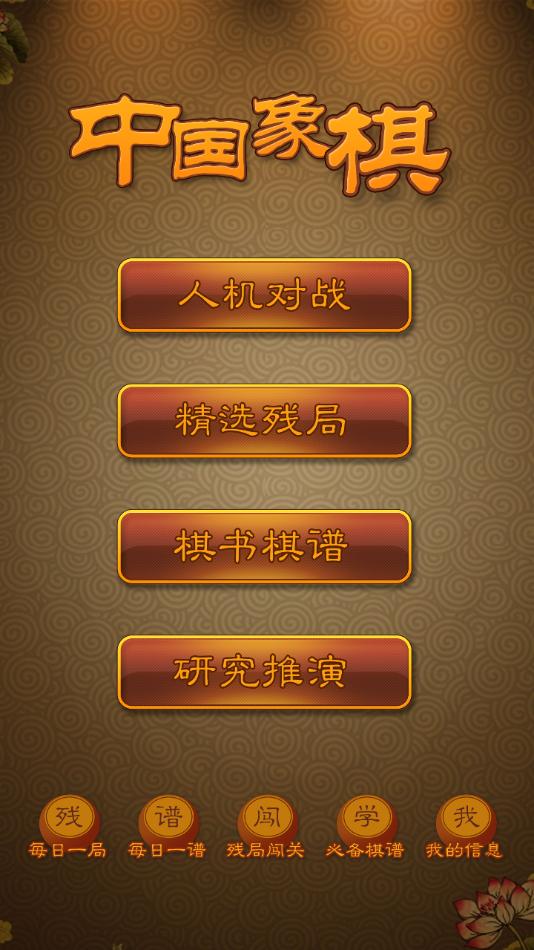 航讯中国象棋app下载截图1