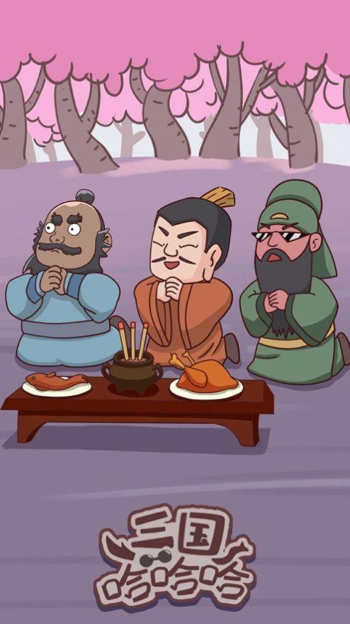 三国哈哈哈（卡牌模式）截图2