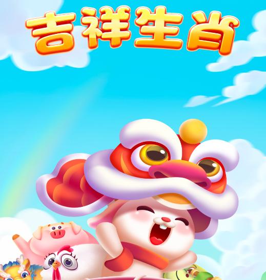 吉祥生肖红包版