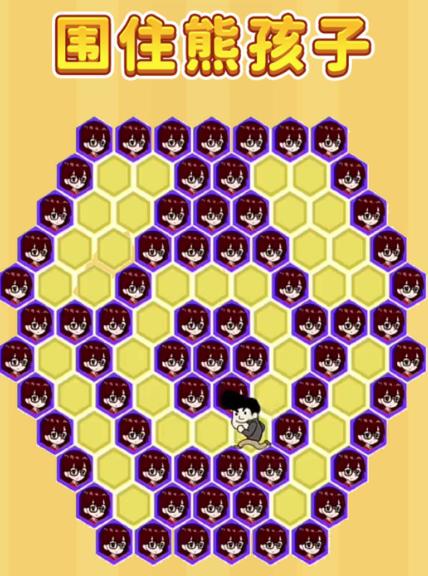 围住熊孩子