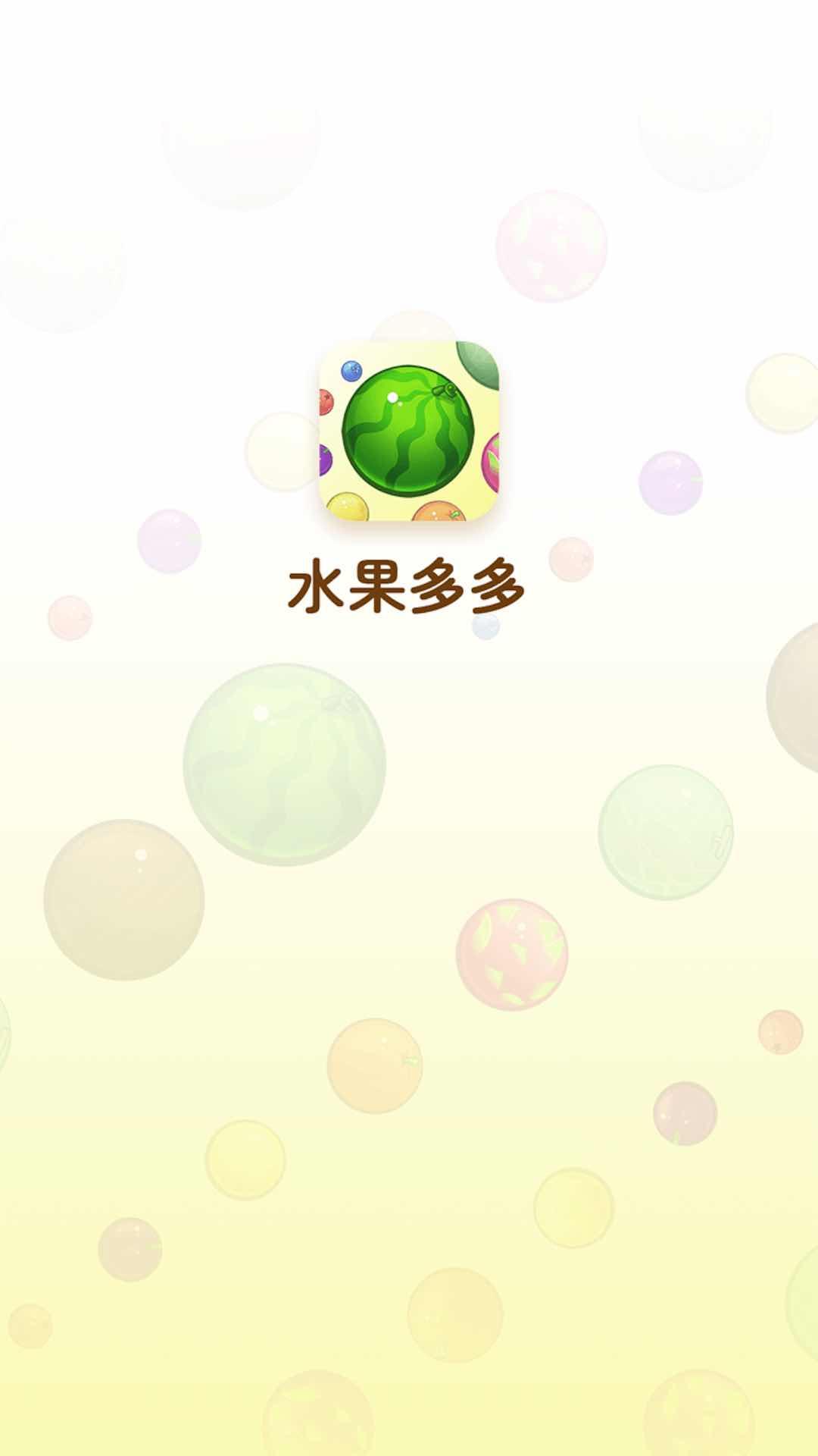 水果多多游戏截图0