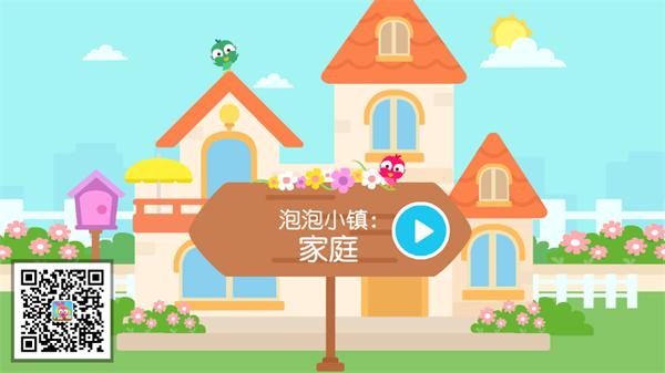 泡泡小镇家庭游戏完整版
