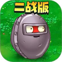 二战植物僵尸