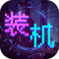 装机大亨汉化版