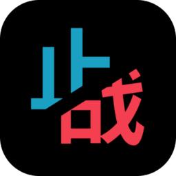 止与战游戏