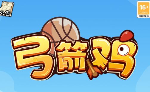 弓箭鸡游戏