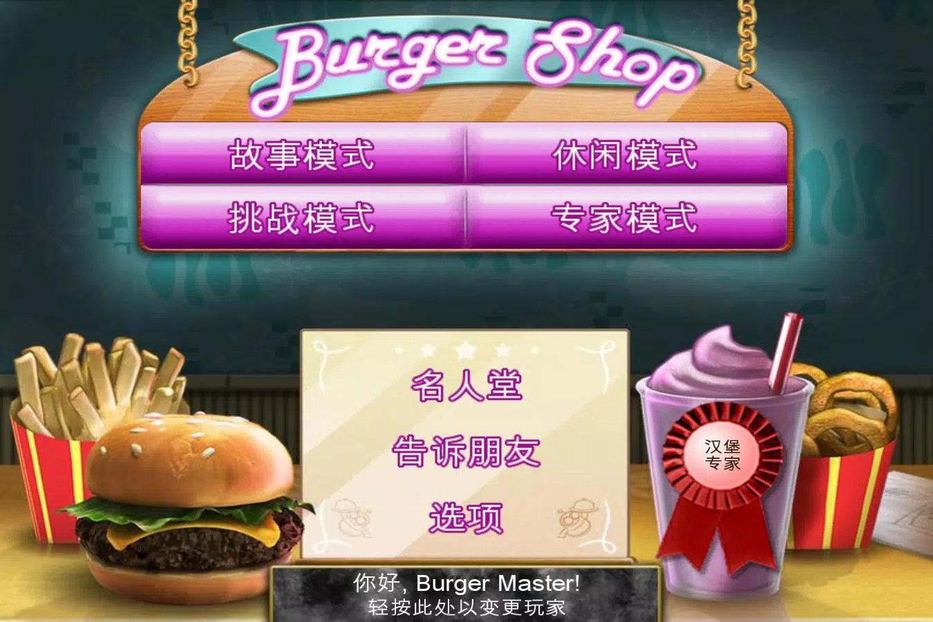 趣味汉堡店截图0