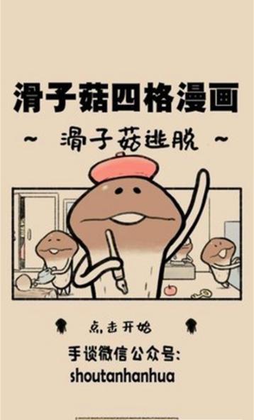滑子菇逃脱截图1