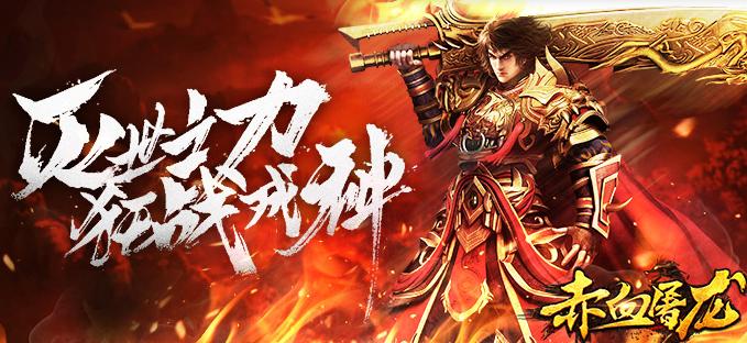 赤血屠龙手游官方下载