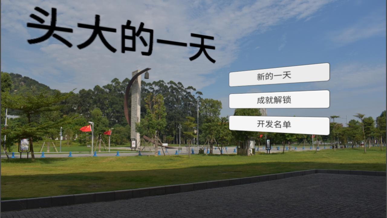 头大的一天截图3