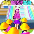 帮她赶走熊孩子