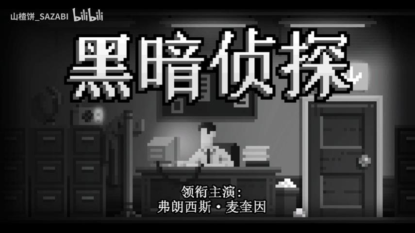 黑暗面侦探2手机版(The Darkside Detective: FITD)截图0