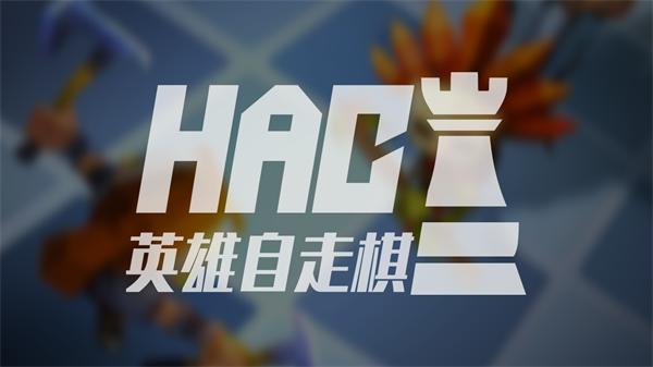 英雄自走棋手机版