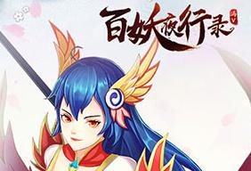 百妖夜行录