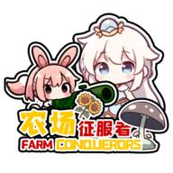 农场征服者
