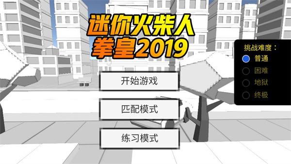 迷你火柴人拳皇2019手机版截图0