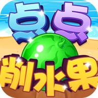 点点削水果游戏