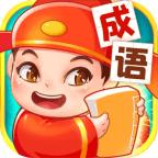 全民爱成语